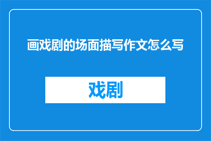 画戏剧的场面描写作文怎么写