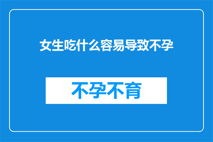 女生吃什么容易导致不孕