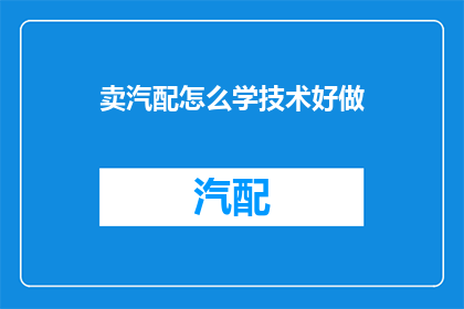卖汽配怎么学技术好做