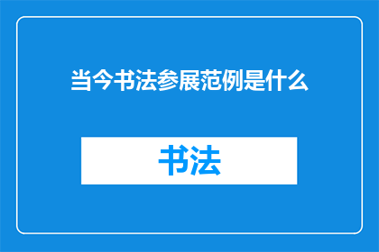 当今书法参展范例是什么