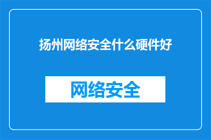扬州网络安全什么硬件好