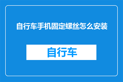 自行车手机固定螺丝怎么安装