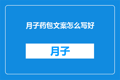 月子药包文案怎么写好