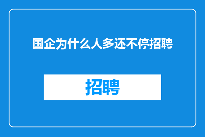 国企为什么人多还不停招聘
