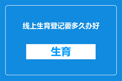 线上生育登记要多久办好