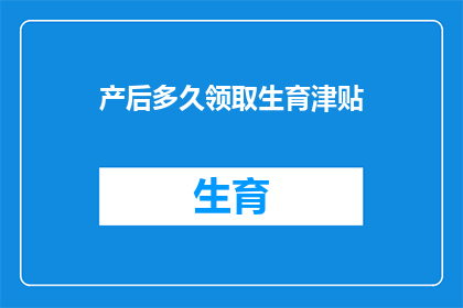 产后多久领取生育津贴