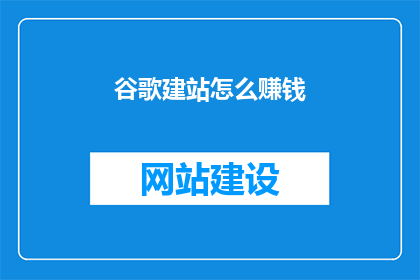 谷歌建站怎么赚钱
