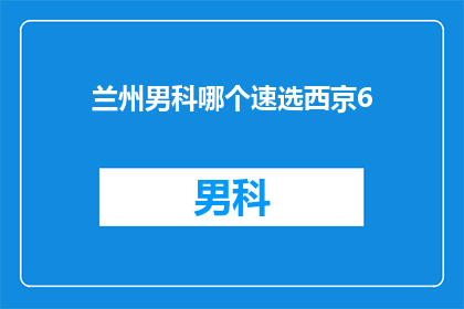 兰州男科哪个速选西京6