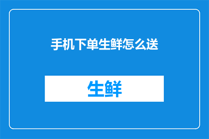 手机下单生鲜怎么送