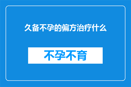久备不孕的偏方治疗什么