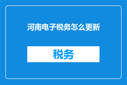 河南电子税务怎么更新