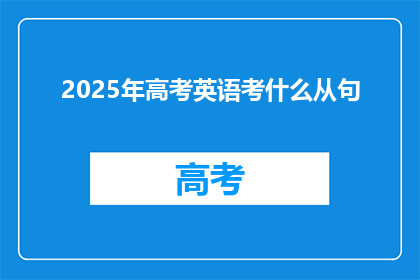 2025年高考英语考什么从句