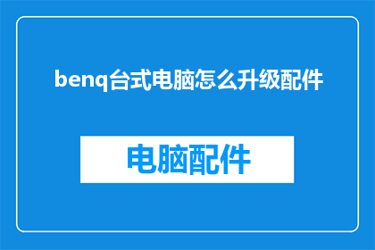 benq台式电脑怎么升级配件