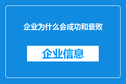企业为什么会成功和衰败