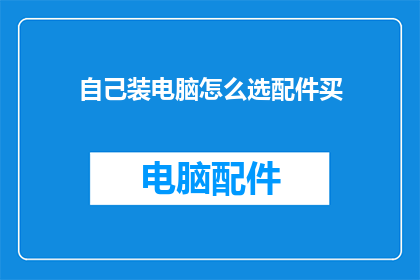 自己装电脑怎么选配件买