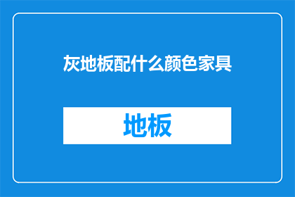 灰地板配什么颜色家具