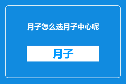 月子怎么选月子中心呢