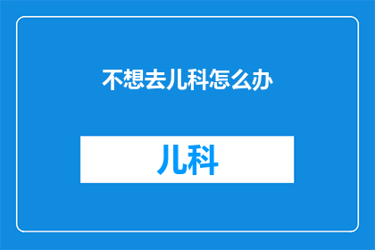不想去儿科怎么办