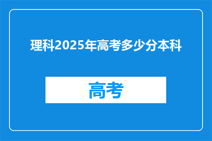 理科2025年高考多少分本科