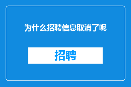 为什么招聘信息取消了呢