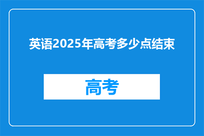 英语2025年高考多少点结束