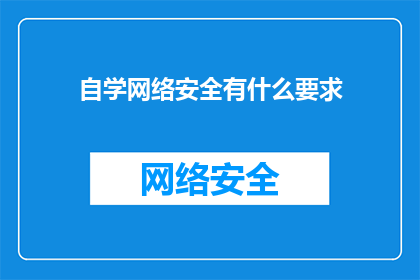 自学网络安全有什么要求