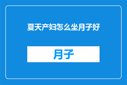 夏天产妇怎么坐月子好