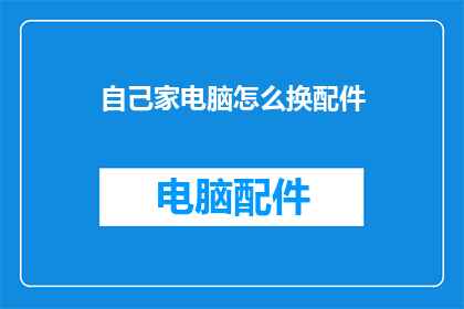 自己家电脑怎么换配件