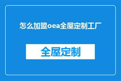 怎么加盟oea全屋定制工厂