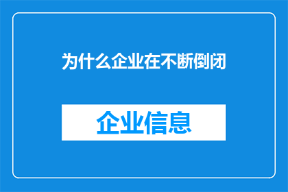 为什么企业在不断倒闭