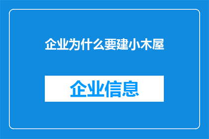 企业为什么要建小木屋