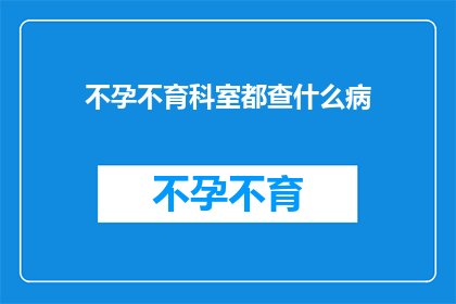 不孕不育科室都查什么病