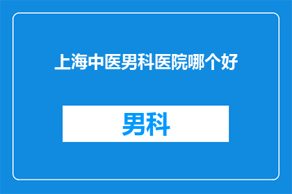 上海中医男科医院哪个好