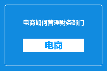 电商如何管理财务部门