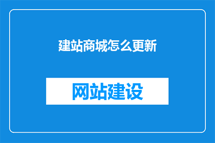 建站商城怎么更新