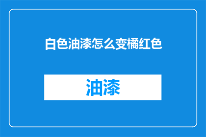 白色油漆怎么变橘红色