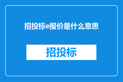 招投标e报价是什么意思