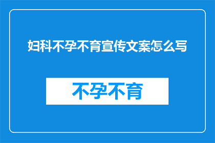 妇科不孕不育宣传文案怎么写