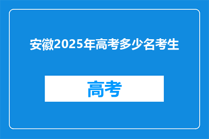 安徽2025年高考多少名考生