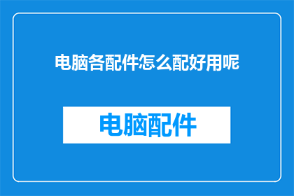 电脑各配件怎么配好用呢