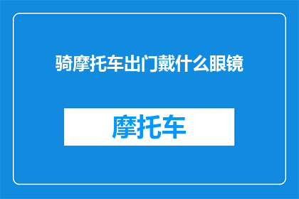 骑摩托车出门戴什么眼镜