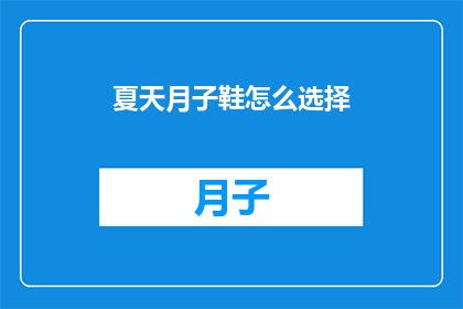 夏天月子鞋怎么选择