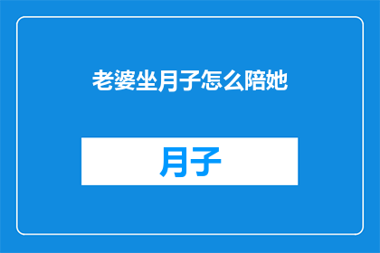 老婆坐月子怎么陪她