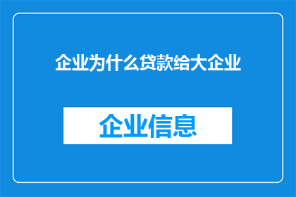 企业为什么贷款给大企业
