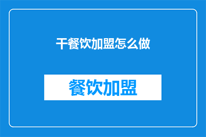 干餐饮加盟怎么做