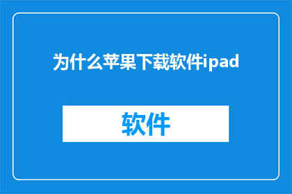 为什么苹果下载软件ipad