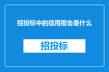 招投标中的信用报告是什么