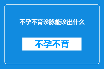 不孕不育诊脉能诊出什么