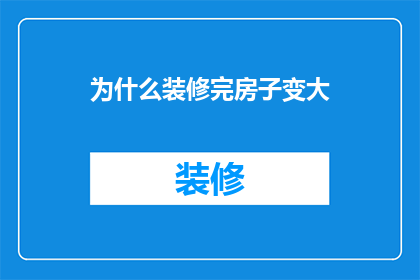 为什么装修完房子变大