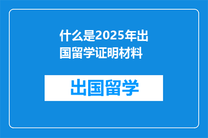 什么是2025年出国留学证明材料